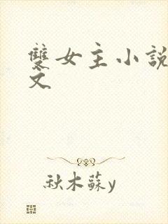 双女主小说po文