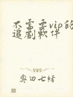 不需要vip的追剧软件