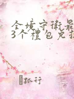 全境守卫最新33个礼包兑换码