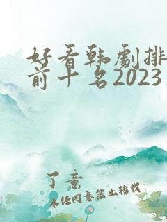 好看韩剧排行榜前十名2023