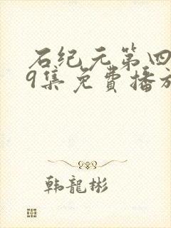 石纪元第四季19集免费播放