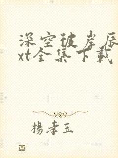 深空彼岸辰东txt全集下载