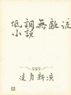 低调无敌流玄幻小说