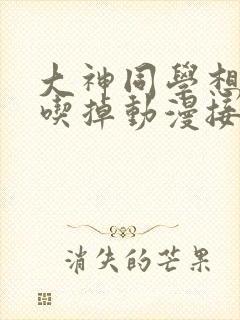 大神同学想要被吃掉动漫接档