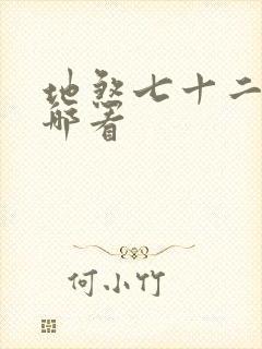 地煞七十二变在哪看