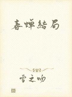 春蝉结局