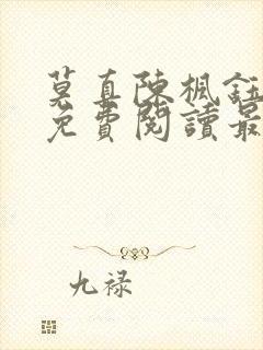 莫真陈枫钰小说免费阅读最新章节