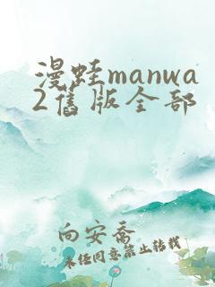 漫蛙manwa2旧版全部