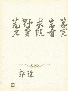 荒野求生第五季免费观看完整版