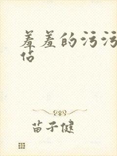 羞羞的污污的网站
