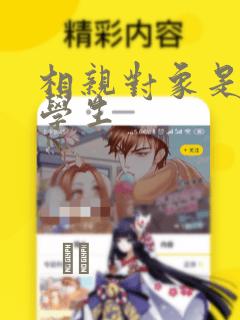 相亲对象是问题学生