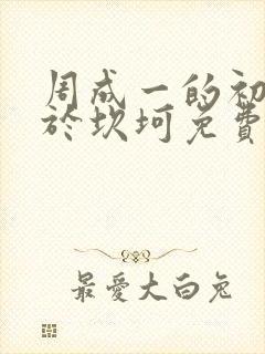 周成一的初恋过于坎坷免费漫画