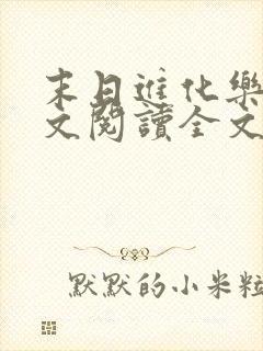 末日进化乐园全文阅读全文