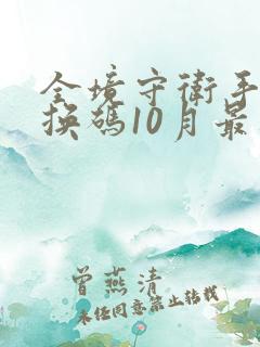 全境守卫手游兑换码10月最新