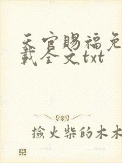 天官赐福免费下载全文txt