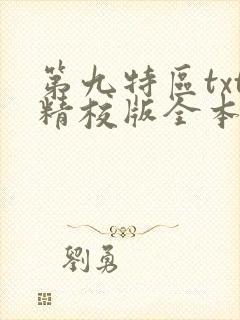 第九特区txt精校版全本下载