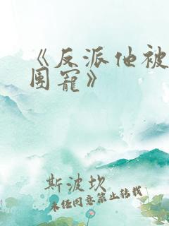 《反派他被迫当团宠》