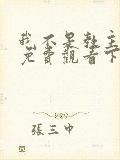 我不是教主漫画免费观看下拉式六漫画