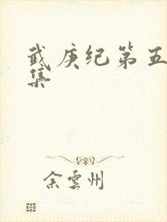 武庚纪第五季全集