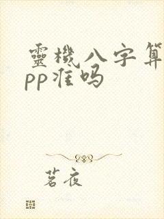 灵机八字算命app准吗