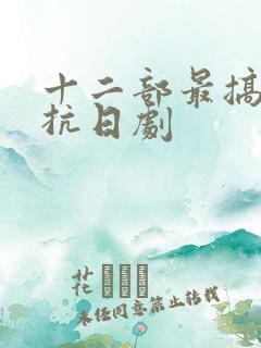 十二部最搞笑的抗日剧