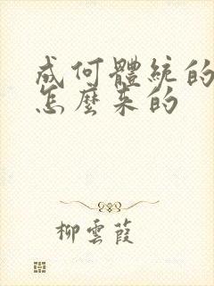 成何体统的太子怎么来的