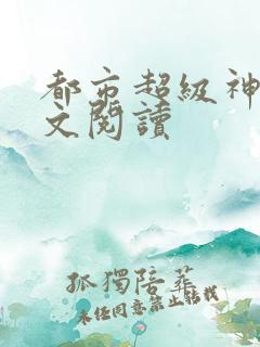 都市超级神豪全文阅读