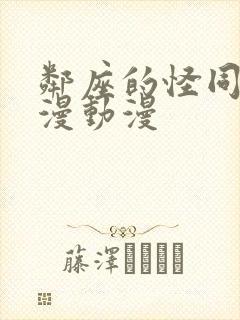 邻座的怪同学动漫动漫