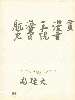 航海王漫画在线免费观看