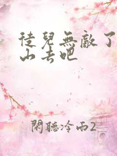 徒儿无敌了,下山去吧