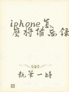 iphone怎么将备忘录转成pdf