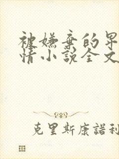 被嫌弃的卑微爱情小说全文免费阅读