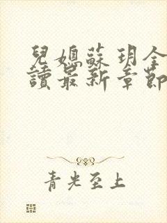 儿媳苏玥全文阅读最新章节内容小说