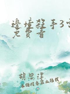 边境杀手3电影免费看