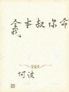 全本叔你命中缺我