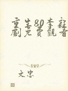 重生80李毅短剧免费观看