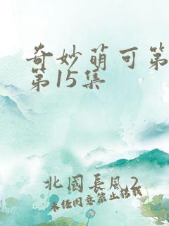 奇妙萌可第六季第15集