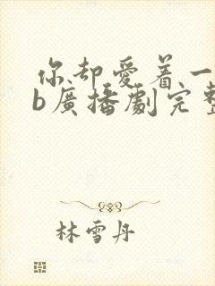 你却爱着一个sb广播剧完整版网盘