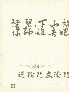 徒儿,下山祸害你师姐去吧免费在线阅读