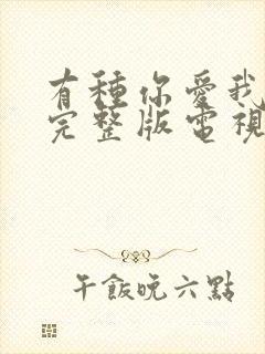 有种你爱我免费完整版电视剧