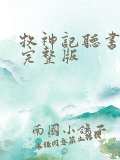 牧神记听书免费完整版