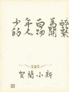 少年白马醉春风的人物关系