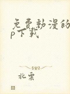 免费动漫的app下载