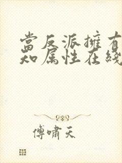 当反派拥有了全知属性在线观看免费漫画