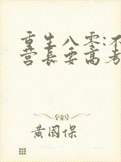 重生八零:不要营长要高考