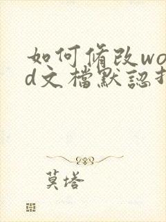 如何修改word文档默认打开方式