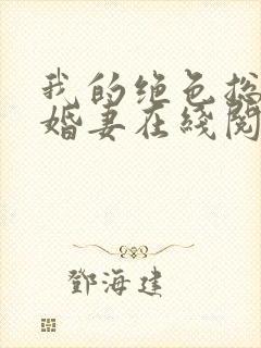 我的绝色总裁未婚妻在线阅读