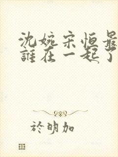 沈婉宋恒最后和谁在一起了