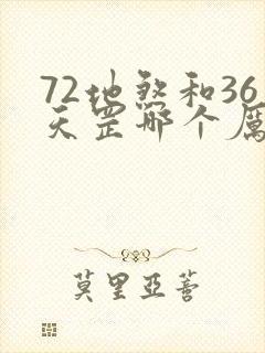 72地煞和36天罡哪个厉害
