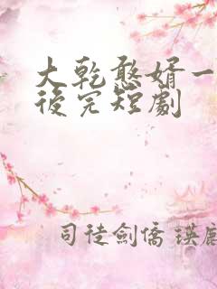 大乾憨婿一口气后完短剧